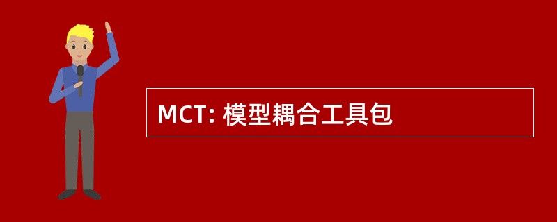 MCT: 模型耦合工具包