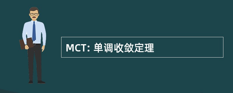 MCT: 单调收敛定理