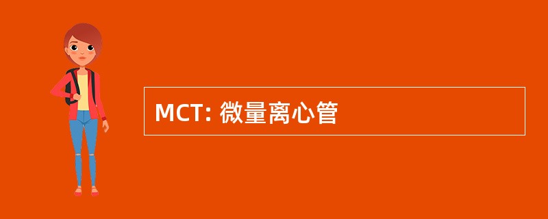 MCT: 微量离心管