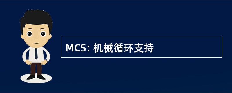 MCS: 机械循环支持