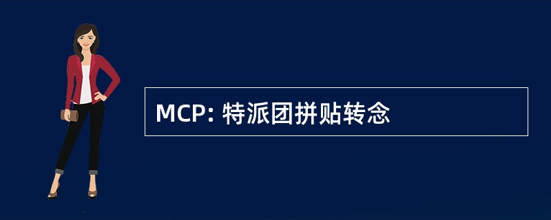 MCP: 特派团拼贴转念