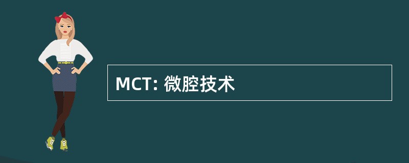 MCT: 微腔技术