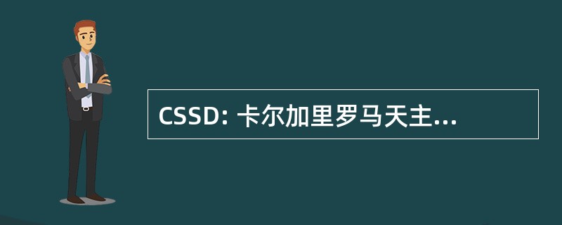 CSSD: 卡尔加里罗马天主教独立学区