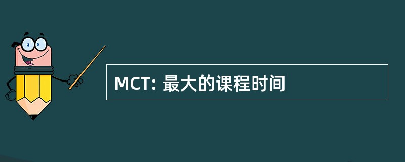 MCT: 最大的课程时间