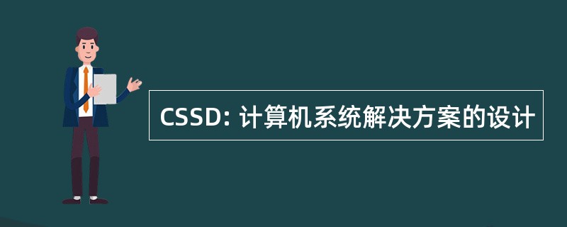 CSSD: 计算机系统解决方案的设计