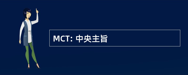 MCT: 中央主旨