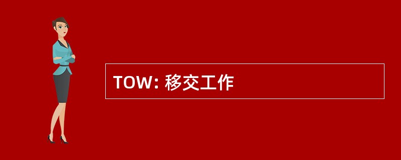 TOW: 移交工作