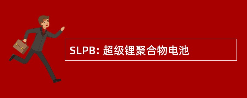 SLPB: 超级锂聚合物电池