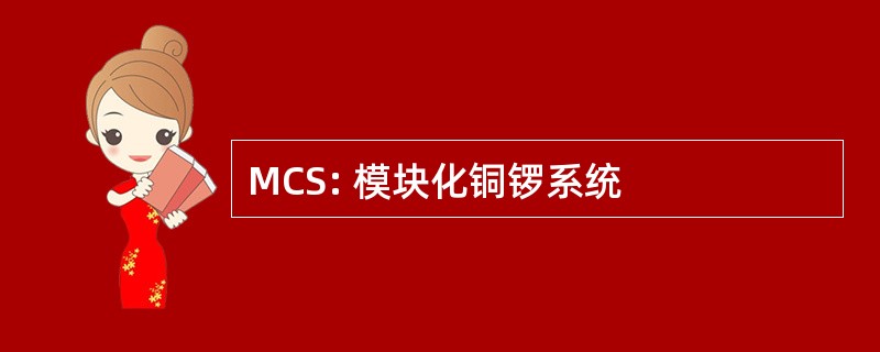 MCS: 模块化铜锣系统