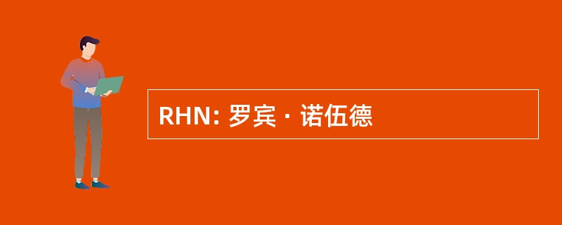 RHN: 罗宾 · 诺伍德