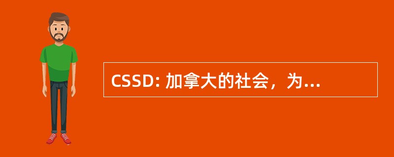 CSSD: 加拿大的社会，为社会发展的