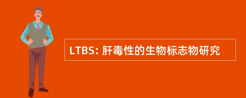 LTBS: 肝毒性的生物标志物研究