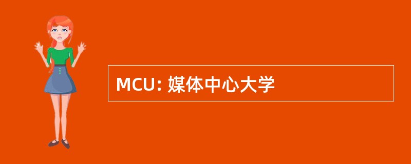 MCU: 媒体中心大学