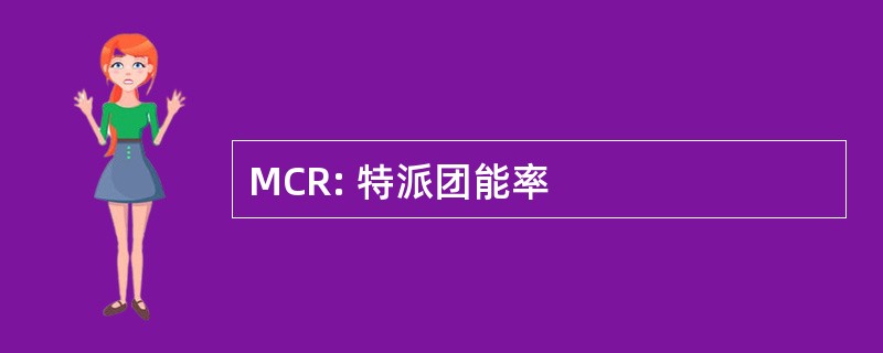 MCR: 特派团能率