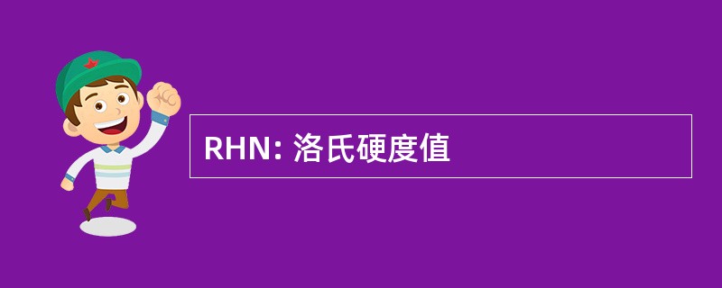 RHN: 洛氏硬度值