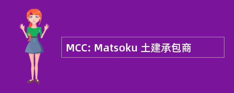 MCC: Matsoku 土建承包商