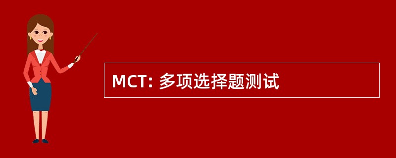 MCT: 多项选择题测试