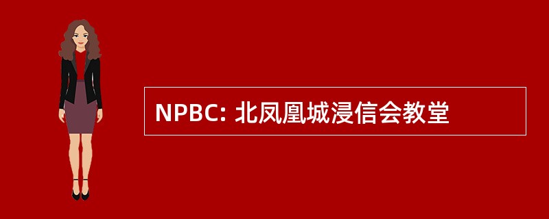 NPBC: 北凤凰城浸信会教堂