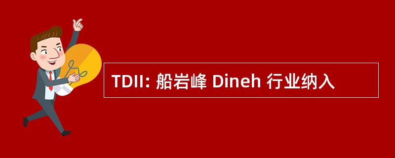 TDII: 船岩峰 Dineh 行业纳入