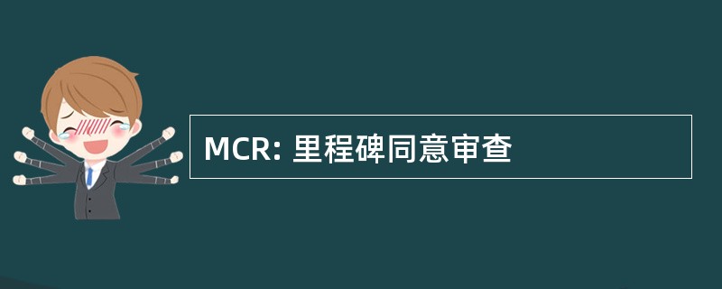 MCR: 里程碑同意审查