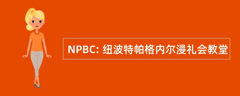 NPBC: 纽波特帕格内尔浸礼会教堂