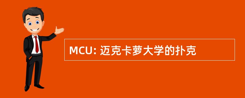 MCU: 迈克卡萝大学的扑克