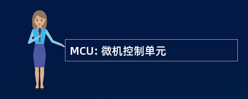 MCU: 微机控制单元