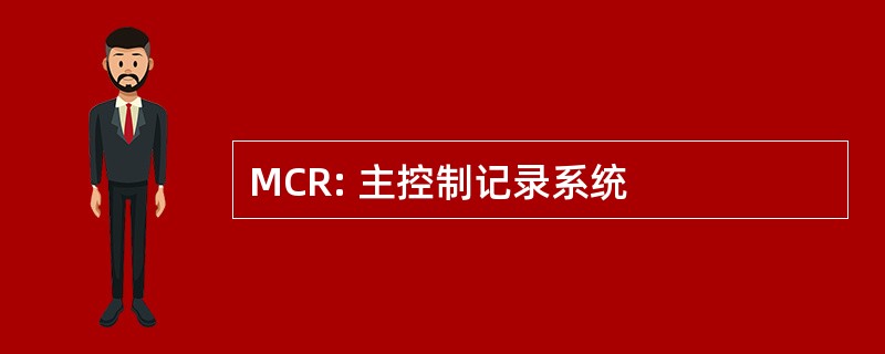 MCR: 主控制记录系统