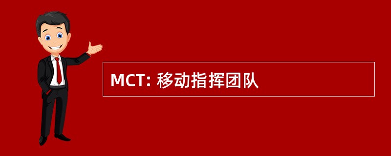 MCT: 移动指挥团队