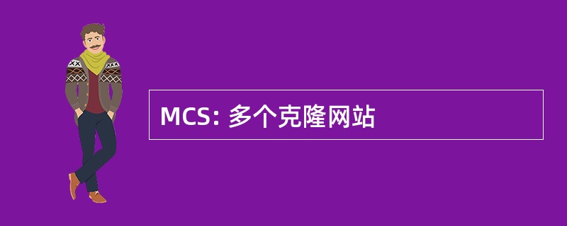 MCS: 多个克隆网站