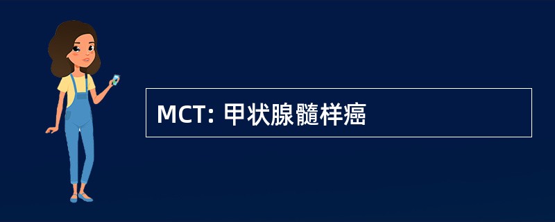 MCT: 甲状腺髓样癌