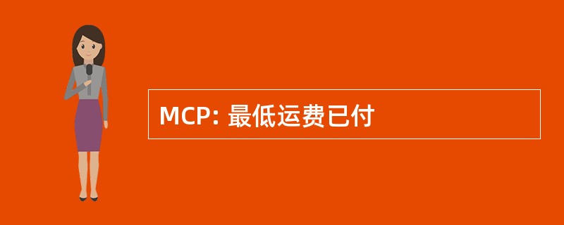 MCP: 最低运费已付