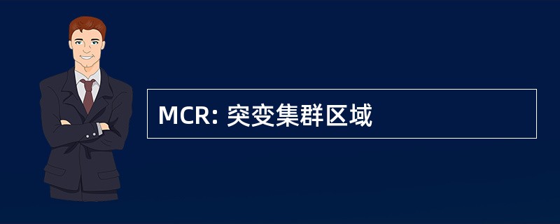 MCR: 突变集群区域