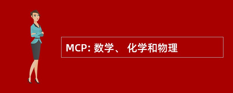 MCP: 数学、 化学和物理