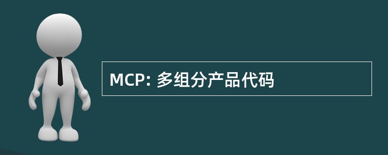 MCP: 多组分产品代码