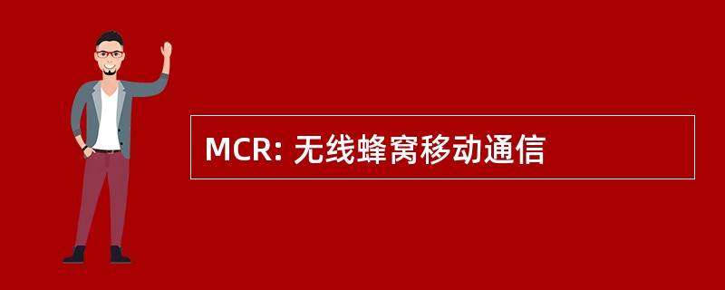 MCR: 无线蜂窝移动通信