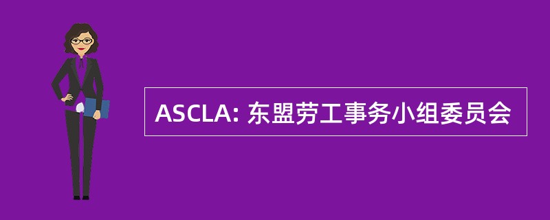 ASCLA: 东盟劳工事务小组委员会