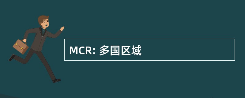 MCR: 多国区域