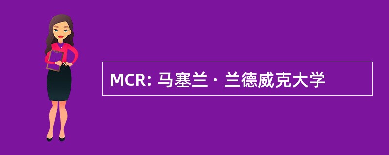 MCR: 马塞兰 · 兰德威克大学