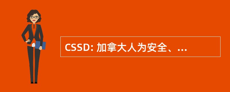 CSSD: 加拿大人为安全、 清醒驾驶