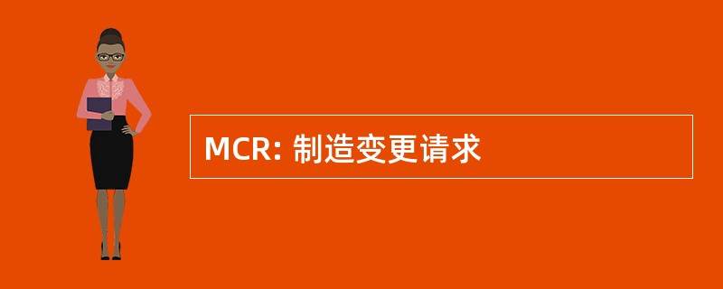 MCR: 制造变更请求