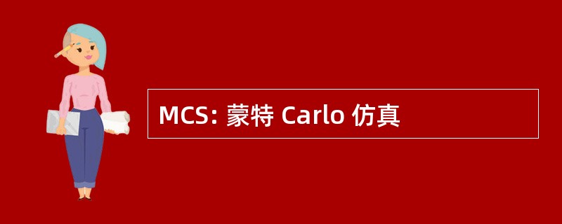 MCS: 蒙特 Carlo 仿真