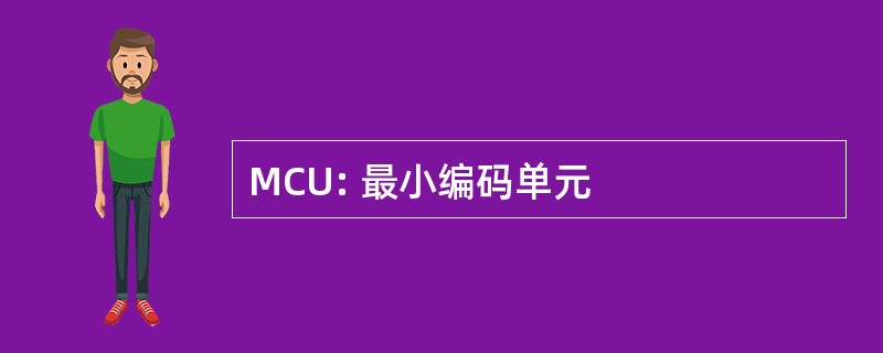 MCU: 最小编码单元