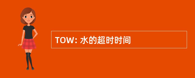 TOW: 水的超时时间