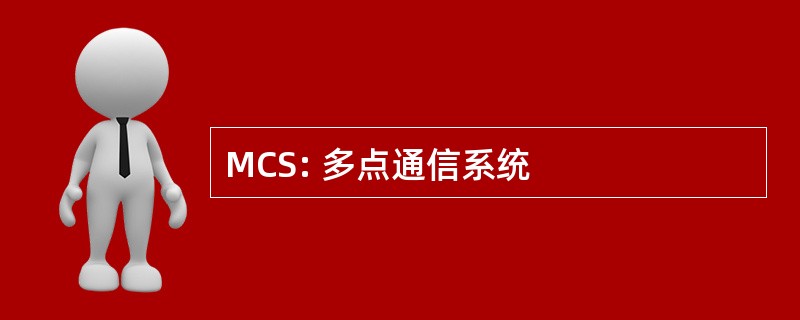 MCS: 多点通信系统