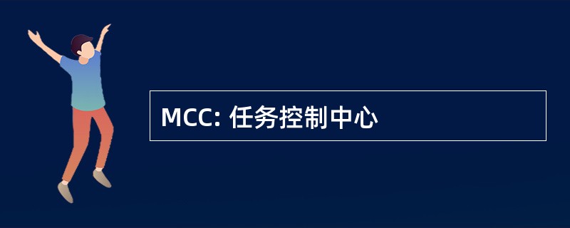 MCC: 任务控制中心