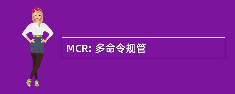 MCR: 多命令规管