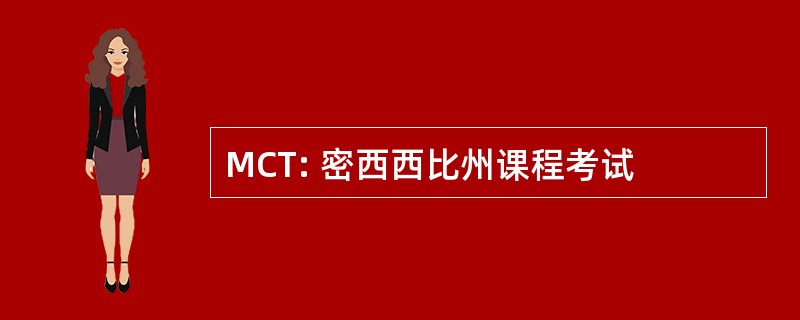 MCT: 密西西比州课程考试