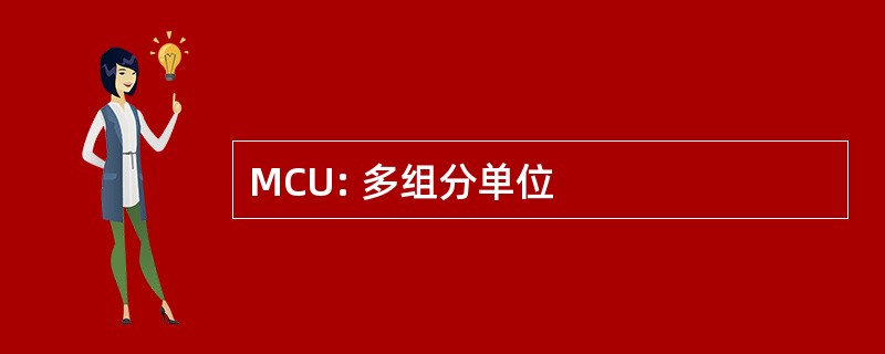 MCU: 多组分单位