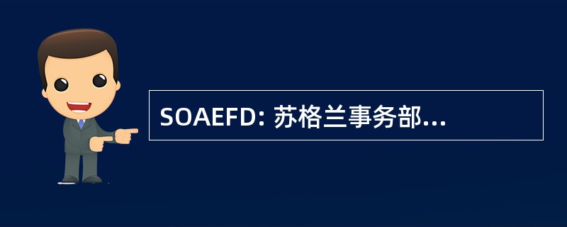 SOAEFD: 苏格兰事务部农业、 环境和渔业部